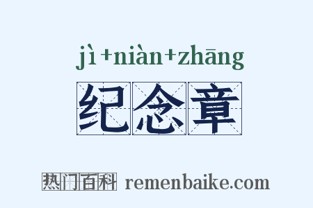 纪念章是什么意思的图片